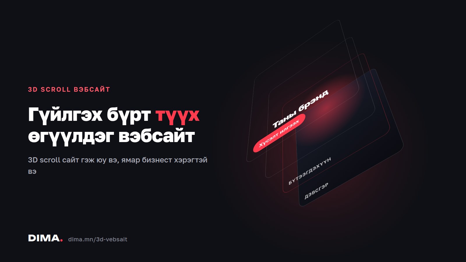 3D SCROLL ВЭБСАЙТ ГЭЖ ЮУ ВЭ? ЯМАР БИЗНЕСТ ХЭРЭГТЭЙ ВЭ?