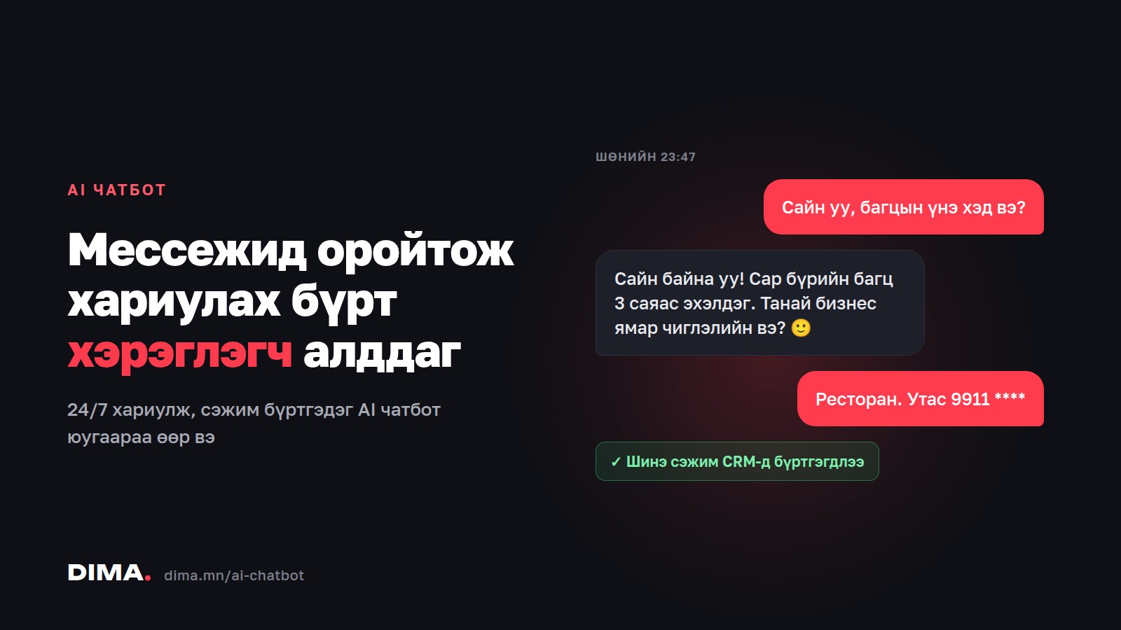 МЕССЕЖИД ОРОЙТОЖ ХАРИУЛАХ БҮРТ ХЭРЭГЛЭГЧ АЛДАЖ БАЙНА: AI ЧАТБОТ ЮУГААРАА ӨӨР ВЭ?
